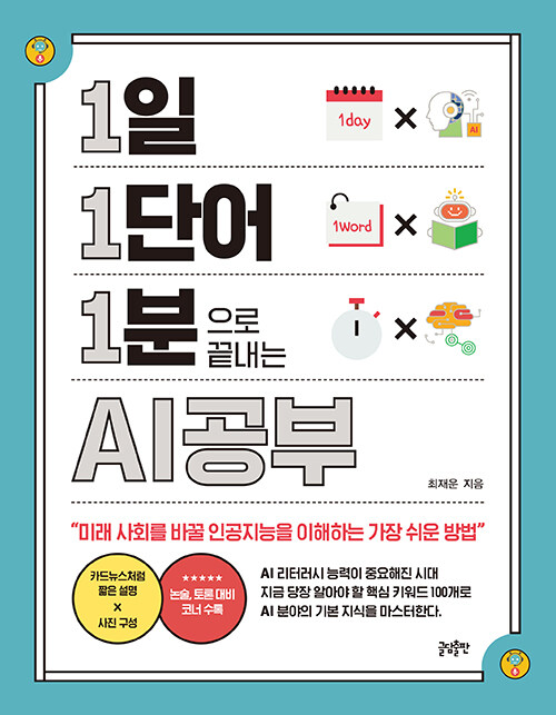 1일 1단어 1분으로 끝내는 AI공부 표지