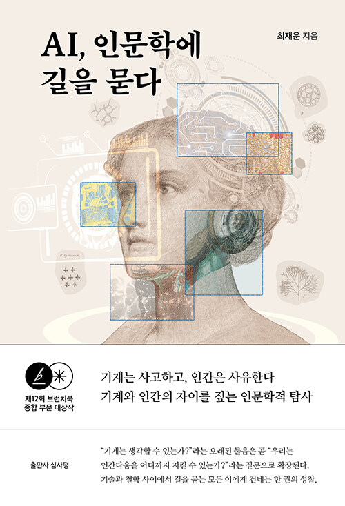 AI, 인문학에 길을 묻다 표지