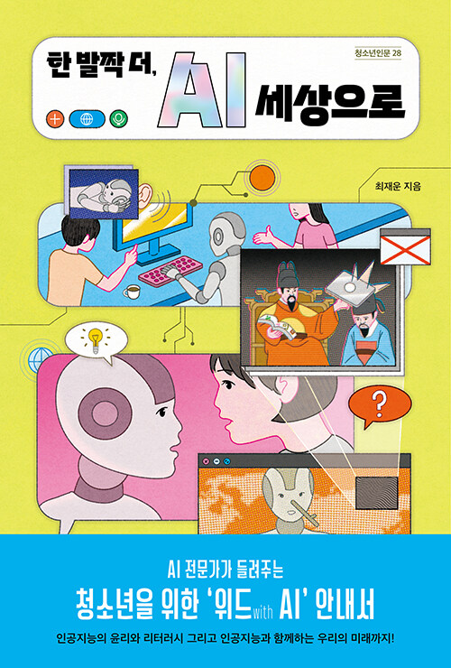 한 발짝 더, AI 세상으로 표지